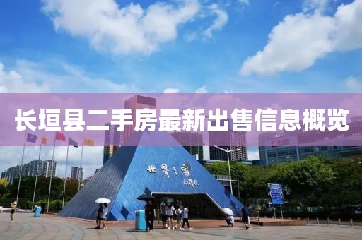 長(zhǎng)垣縣二手房最新出售信息概覽