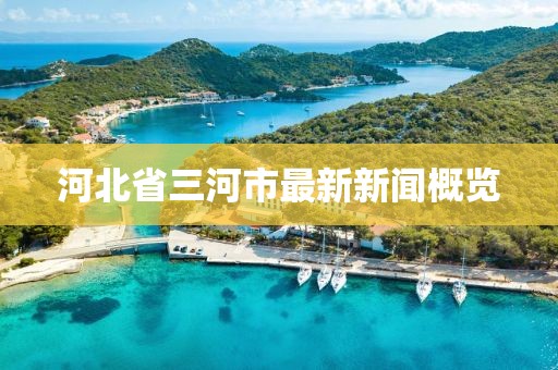 河北省三河市最新新聞概覽