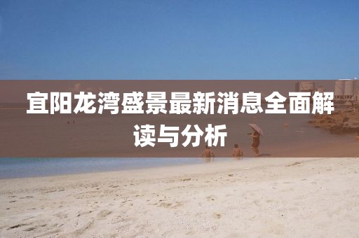 宜陽(yáng)龍灣盛景最新消息全面解讀與分析