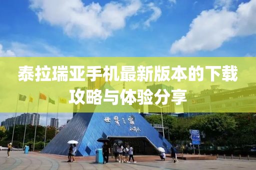 泰拉瑞亞手機最新版本的下載攻略與體驗分享
