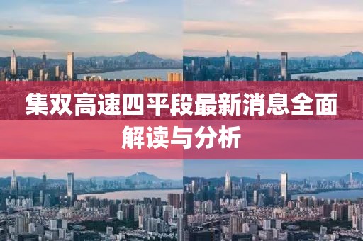 集雙高速四平段最新消息全面解讀與分析