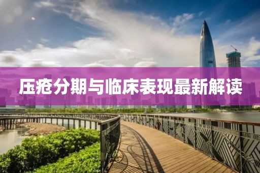 壓瘡分期與臨床表現(xiàn)最新解讀