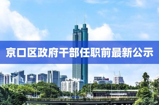 京口區(qū)政府干部任職前最新公示