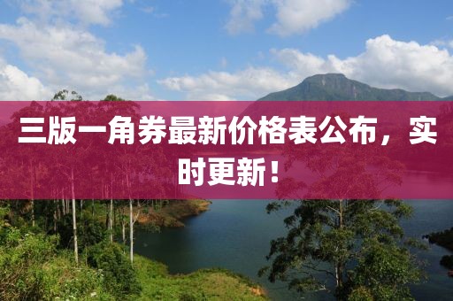 三版一角券最新價(jià)格表公布，實(shí)時(shí)更新！