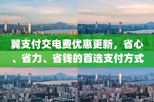翼支付交電費優(yōu)惠更新，省心、省力、省錢的首選支付方式