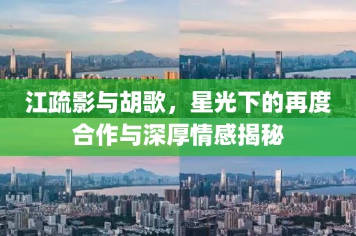 江疏影與胡歌，星光下的再度合作與深厚情感揭秘