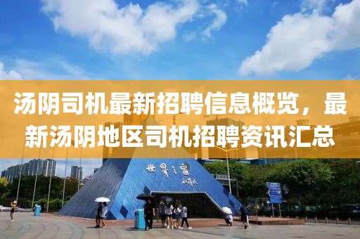 湯陰司機(jī)最新招聘信息概覽，最新湯陰地區(qū)司機(jī)招聘資訊匯總