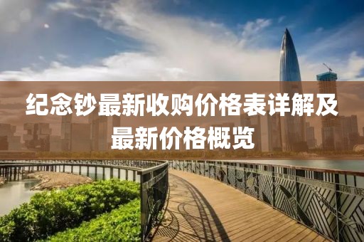 紀(jì)念鈔最新收購價格表詳解及最新價格概覽
