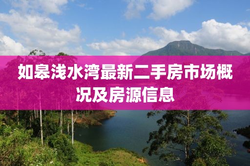 如皋淺水灣最新二手房市場(chǎng)概況及房源信息