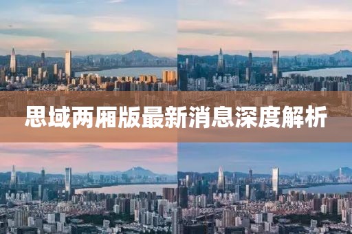 思域兩廂版最新消息深度解析