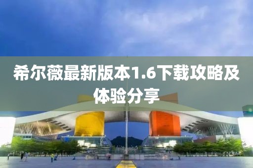 希爾薇最新版本1.6下載攻略及體驗分享