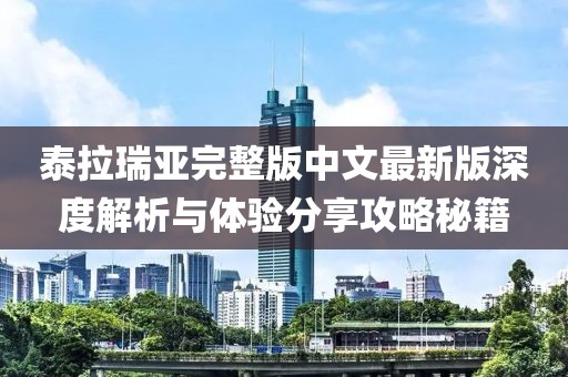 泰拉瑞亞完整版中文最新版深度解析與體驗(yàn)分享攻略秘籍