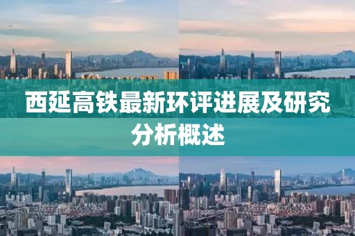 西延高鐵最新環(huán)評進(jìn)展及研究分析概述