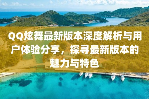 QQ炫舞最新版本深度解析與用戶體驗(yàn)分享，探尋最新版本的魅力與特色
