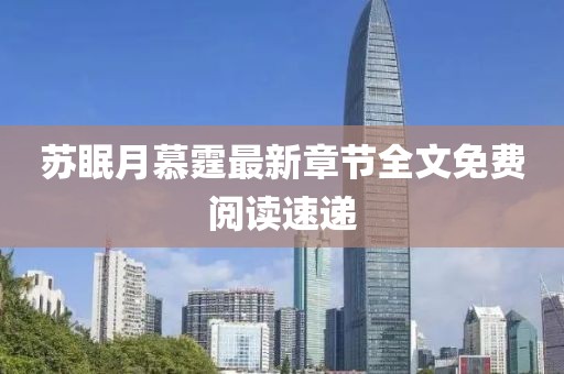蘇眠月慕霆最新章節(jié)全文免費閱讀速遞