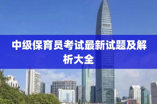 中級保育員考試最新試題及解析大全
