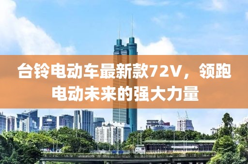 臺鈴電動車最新款72V，領跑電動未來的強大力量