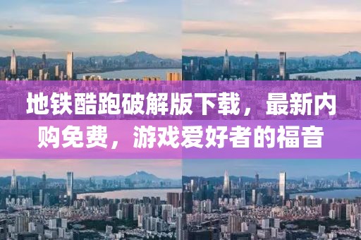 地鐵酷跑破解版下載，最新內(nèi)購(gòu)免費(fèi)，游戲愛好者的福音