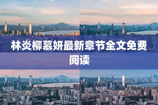 林炎柳慕妍最新章節(jié)全文免費閱讀
