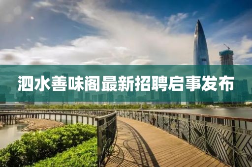 泗水善味閣最新招聘啟事發(fā)布