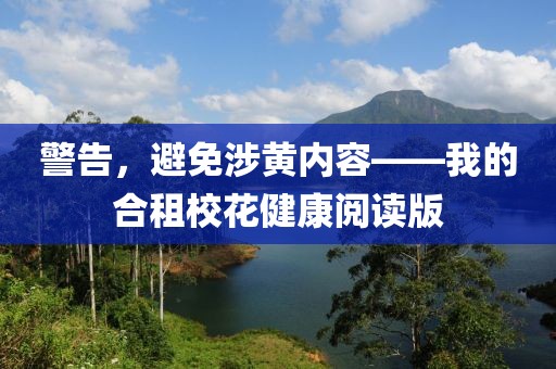 警告，避免涉黃內(nèi)容——我的合租?；ń】甸喿x版