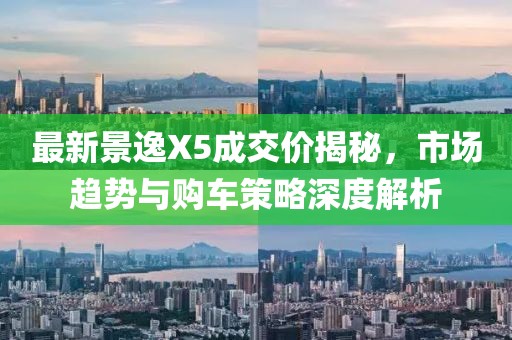 最新景逸X5成交價(jià)揭秘，市場(chǎng)趨勢(shì)與購(gòu)車(chē)策略深度解析