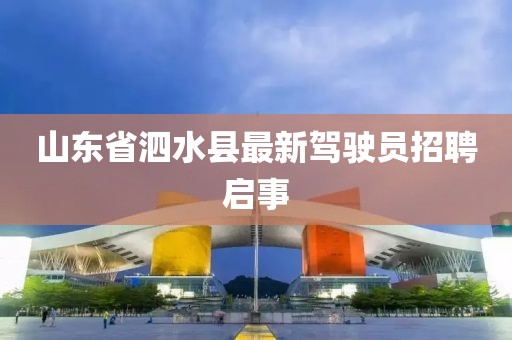 山東省泗水縣最新駕駛員招聘啟事