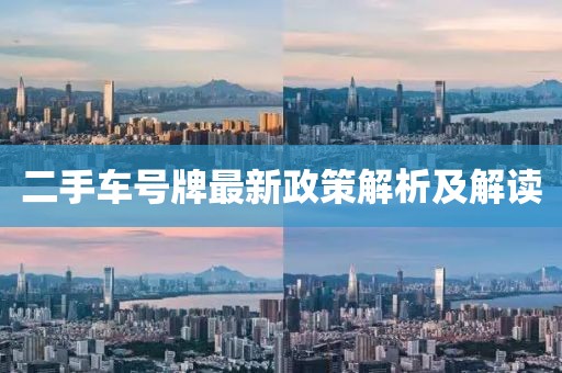 二手車號牌最新政策解析及解讀