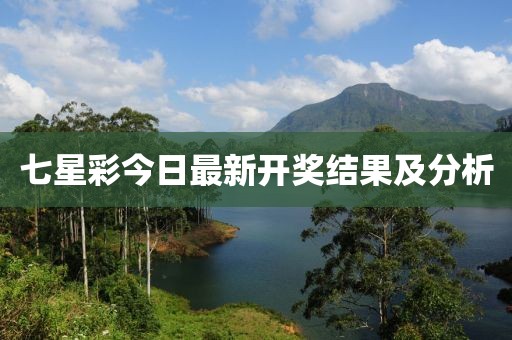 七星彩今日最新開獎(jiǎng)結(jié)果及分析