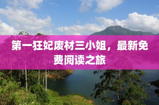第一狂妃廢材三小姐，最新免費(fèi)閱讀之旅