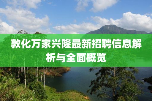 敦化萬家興隆最新招聘信息解析與全面概覽