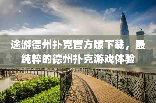 途游德州撲克官方版下載，最純粹的德州撲克游戲體驗