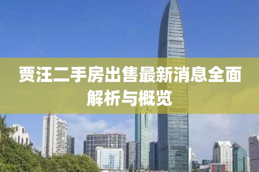 賈汪二手房出售最新消息全面解析與概覽