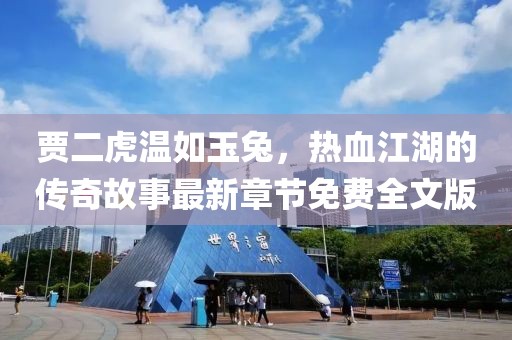 賈二虎溫如玉兔，熱血江湖的傳奇故事最新章節(jié)免費全文版