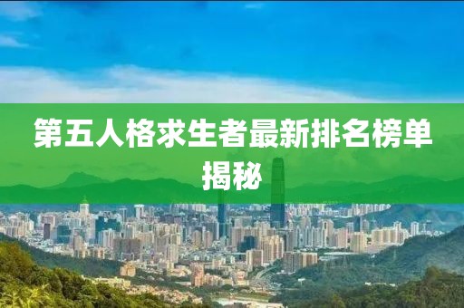 第五人格求生者最新排名榜單揭秘