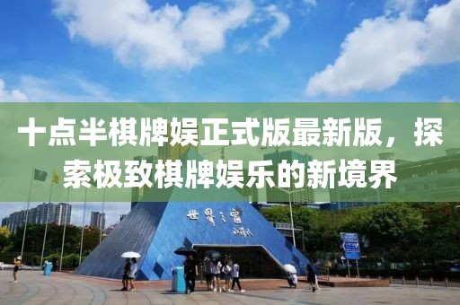 十點(diǎn)半棋牌娛正式版最新版，探索極致棋牌娛樂(lè)的新境界