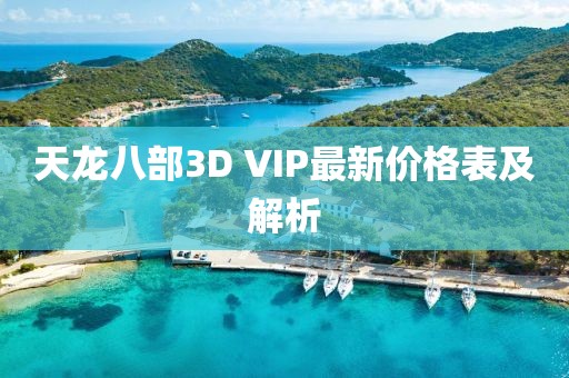 天龍八部3D VIP最新價格表及解析