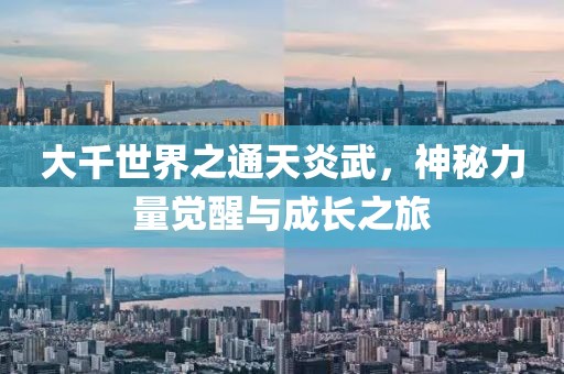 大千世界之通天炎武，神秘力量覺醒與成長之旅