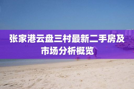 張家港云盤三村最新二手房及市場分析概覽
