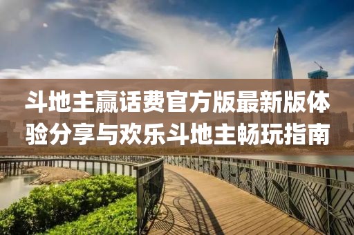 斗地主贏話(huà)費(fèi)官方版最新版體驗(yàn)分享與歡樂(lè)斗地主暢玩指南