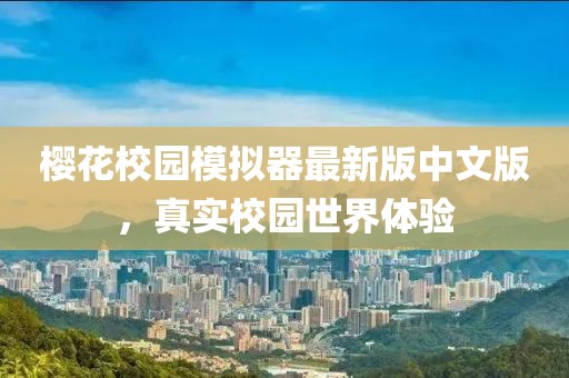 櫻花校園模擬器最新版中文版，真實(shí)校園世界體驗(yàn)