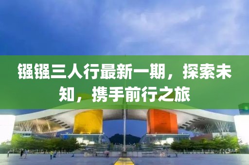 鏹鏹三人行最新一期，探索未知，攜手前行之旅
