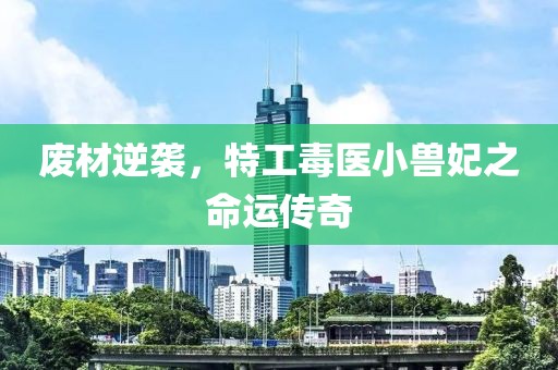 廢材逆襲，特工毒醫(yī)小獸妃之命運(yùn)傳奇