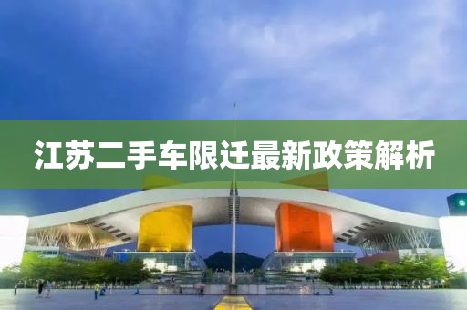 江蘇二手車限遷最新政策解析