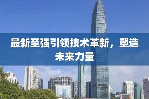最新至強(qiáng)引領(lǐng)技術(shù)革新，塑造未來力量
