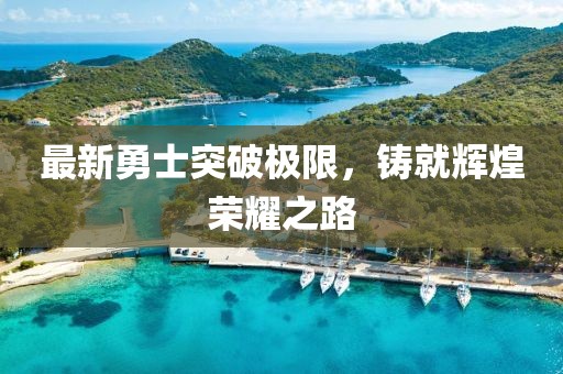 最新勇士突破極限，鑄就輝煌榮耀之路