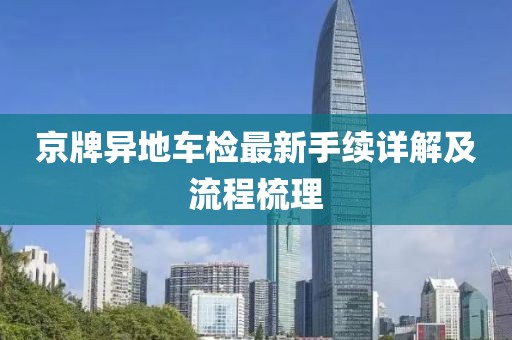 京牌異地車檢最新手續(xù)詳解及流程梳理