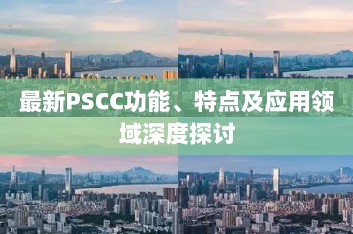 最新PSCC功能、特點(diǎn)及應(yīng)用領(lǐng)域深度探討