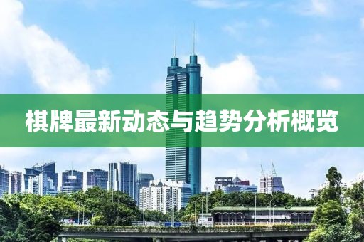 棋牌最新動態(tài)與趨勢分析概覽