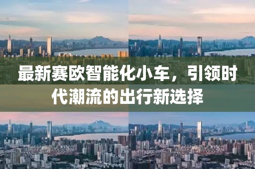 最新賽歐智能化小車，引領時代潮流的出行新選擇